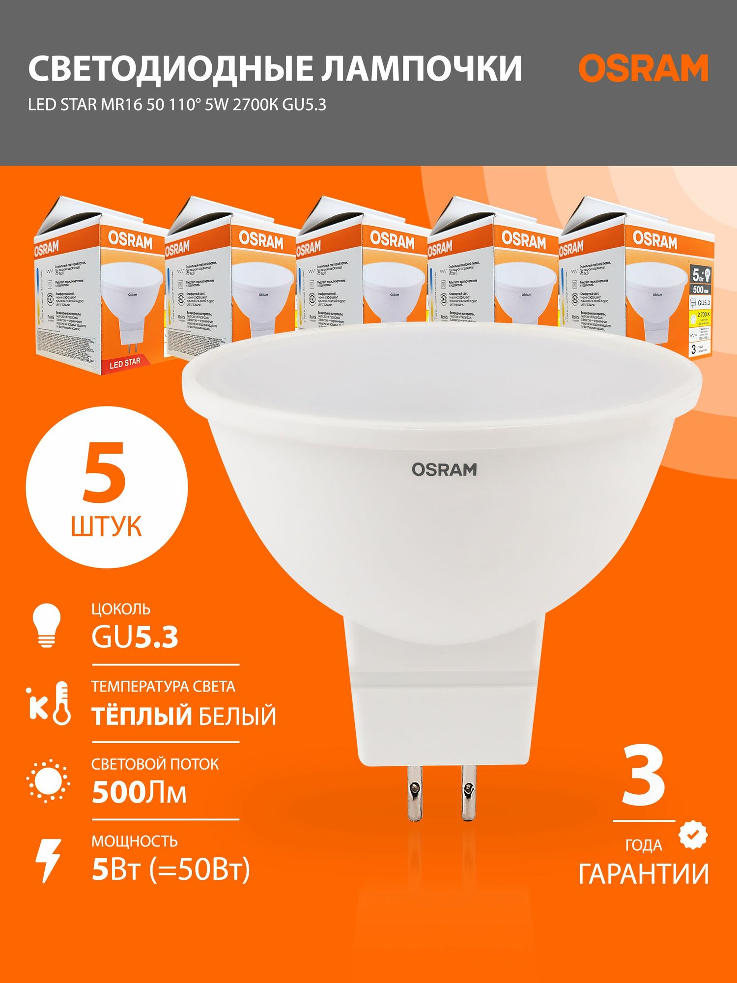 Лампа светодиодная GU5.3 OSRAM LED STAR MR16 500лм 5Вт 2700К 5 шт.