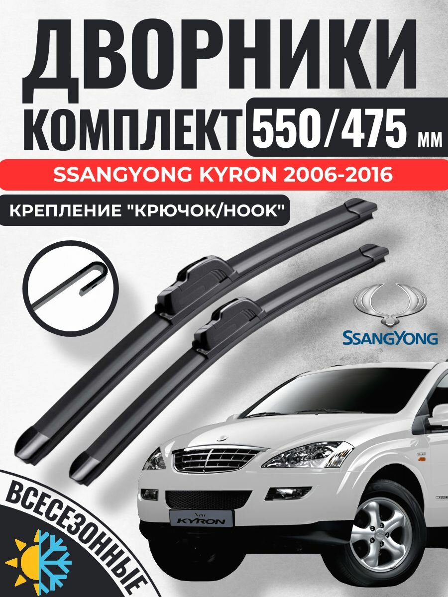 550 475 Щетки стеклоочистителя SsangYong Kyron 2006-2016 / Дворники бескаркасные СсангЙонг Ссанг Йонг Кайрон