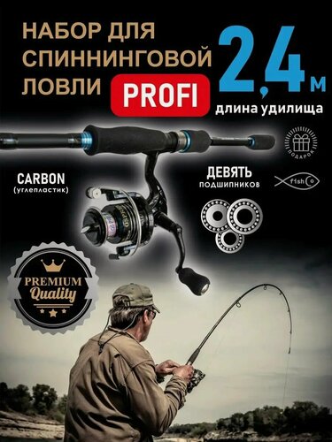 Изображение товара Спиннинг карбоновый с катушкой рыболовный набор Profi 240 см