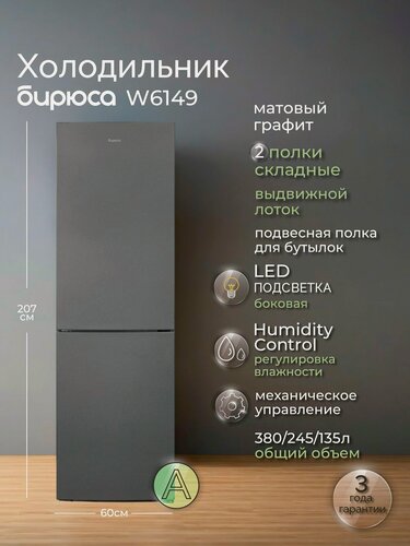 Изображение товара Холодильник двухкамерный Бирюса W6149, 345л, 207см, две складные полки, автооттаивание, регулировка влажности, графит