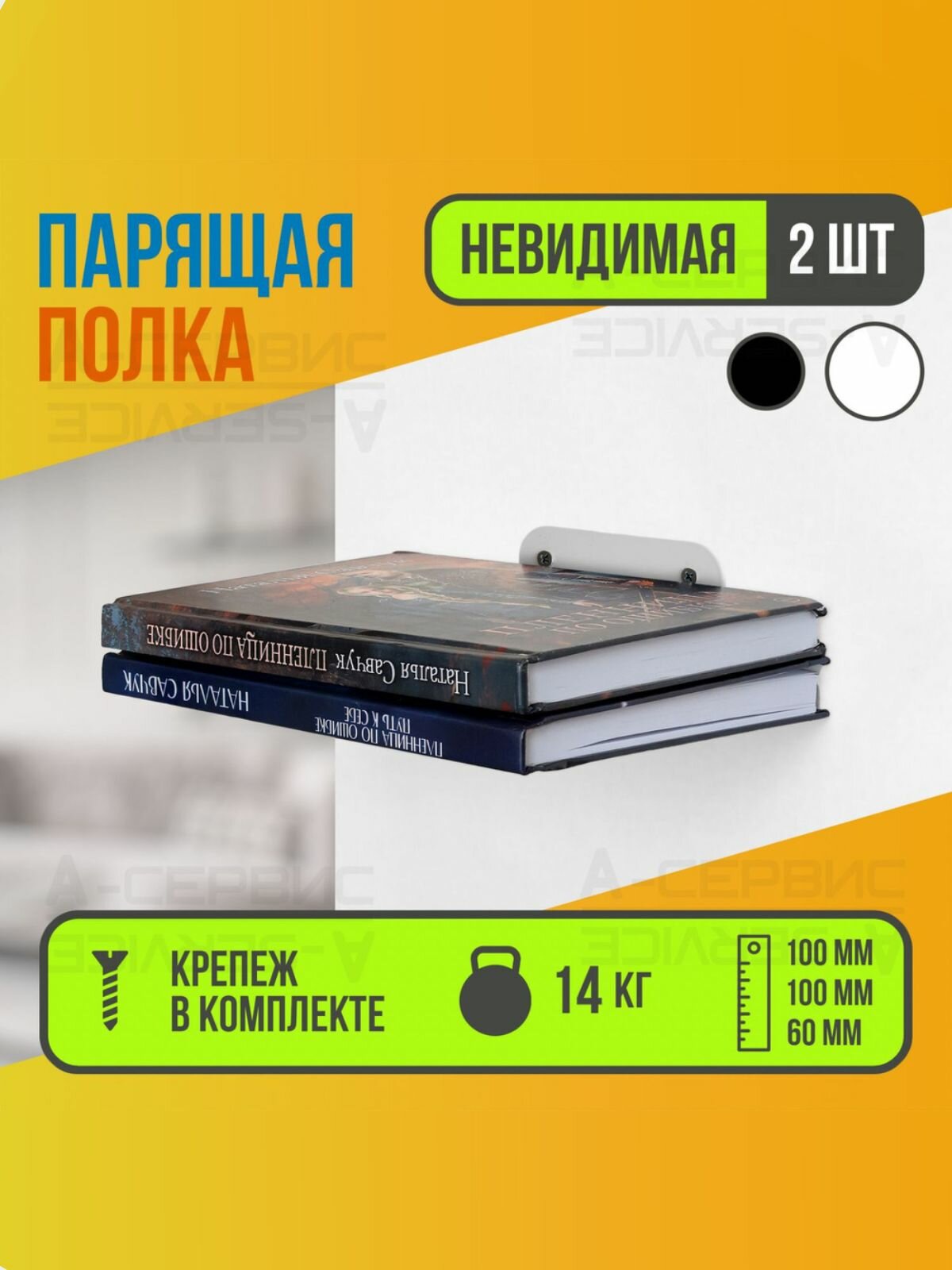 Парящие книжные полки настенные белые металлические 2 шт (крепежи в комплекте) 10х10х6 см / Невидимый держатель для книг навесной на стену в комнату / Подвесная подставка для книг и учебников