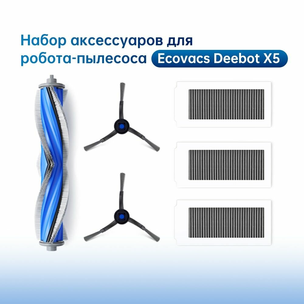 Комплект оригинальный расходников (основная щетка, боковая щетка, фильтр) Ecovacs Deebot X5