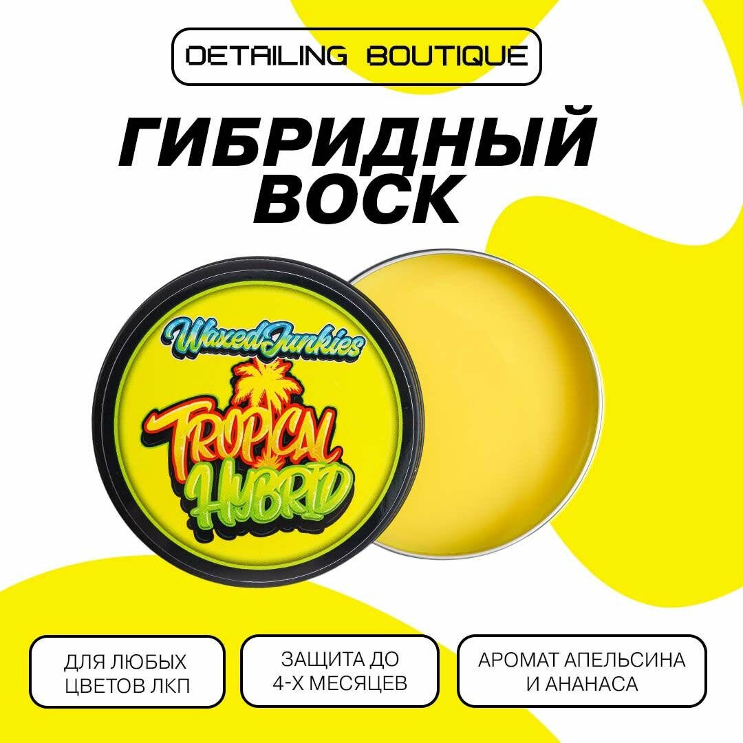 Гибридный воск Waxed Junkies Tropical Hybrid, 100 мл / воск для автомобиля