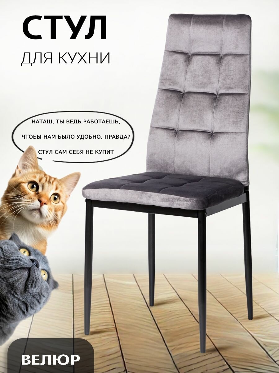 ЦМ стул для кухни, гостиной DC 4032В, графит, велюр, велюр офисный