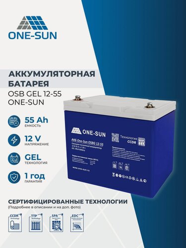 Изображение товара Аккумулятор ONE-SUN OSB GEL 12-55, Аккумулятор для ИБП