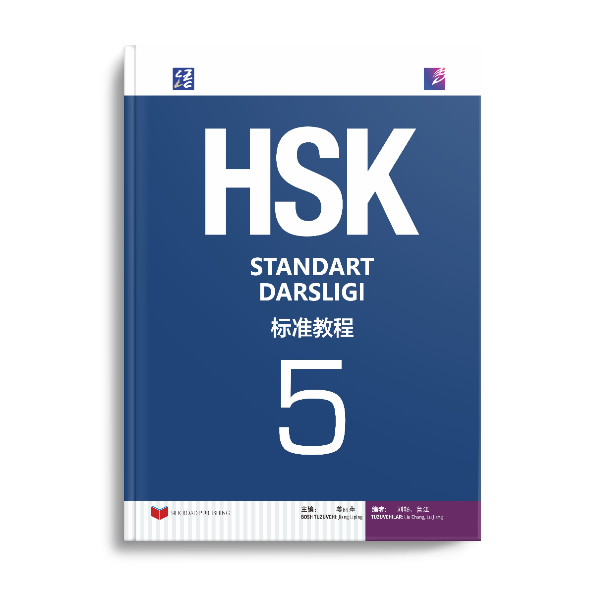 Учебник "HSK standard darsligi", для экзамена по китайскому языку, 5 уровень