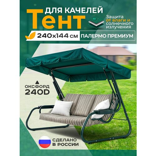 фото Тент для качелей палермо премиум (240х144 см) зеленый fler