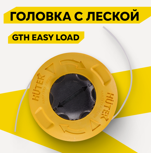 Изображение товара Катушка для триммера, головка с леской Huter GTH "Easy Load" для GGT, GET-1200, GET-1500, GET-1700