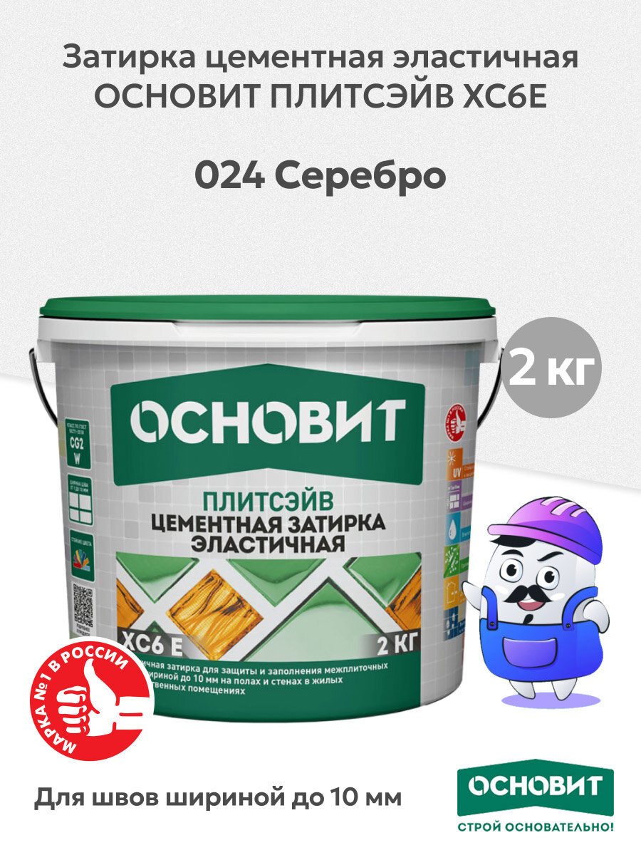 Затирка цементная эластичная ОСНОВИТ ПЛИТСЭЙВ XC6E серебро №024 (2 кг)