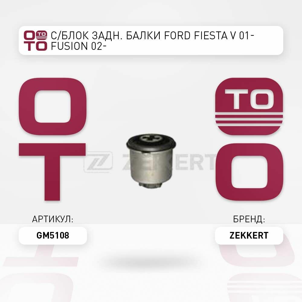 С / блок задний балки Ford ( Форд ) Fiesta ( Фиеста ) V 01- Fusion ( Фьюжен ) 02- \ Zekkert GM5108, GM5108, GM-5108
