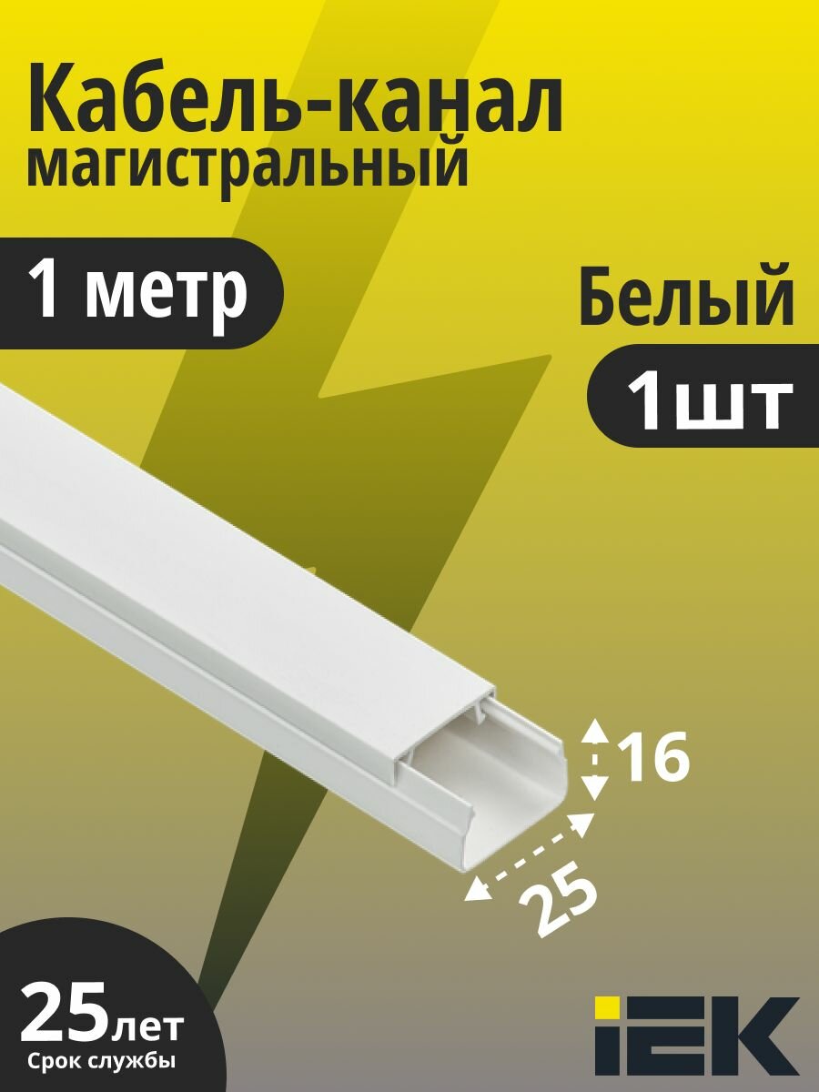 Кабель-канал 25х16 пластик 1 метр элекор IEK CKK10-025-016-1-K01 1шт