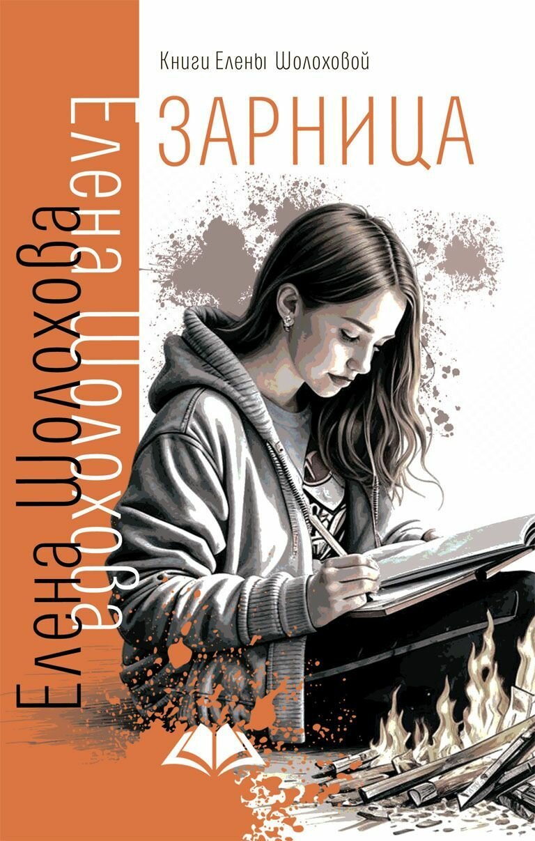 Зарница  Елена Шолохова