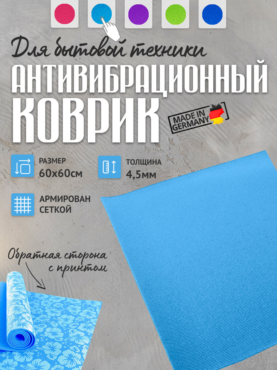 Коврик против смещения стиральной машинки, антивибрационный, голубой — фото 1