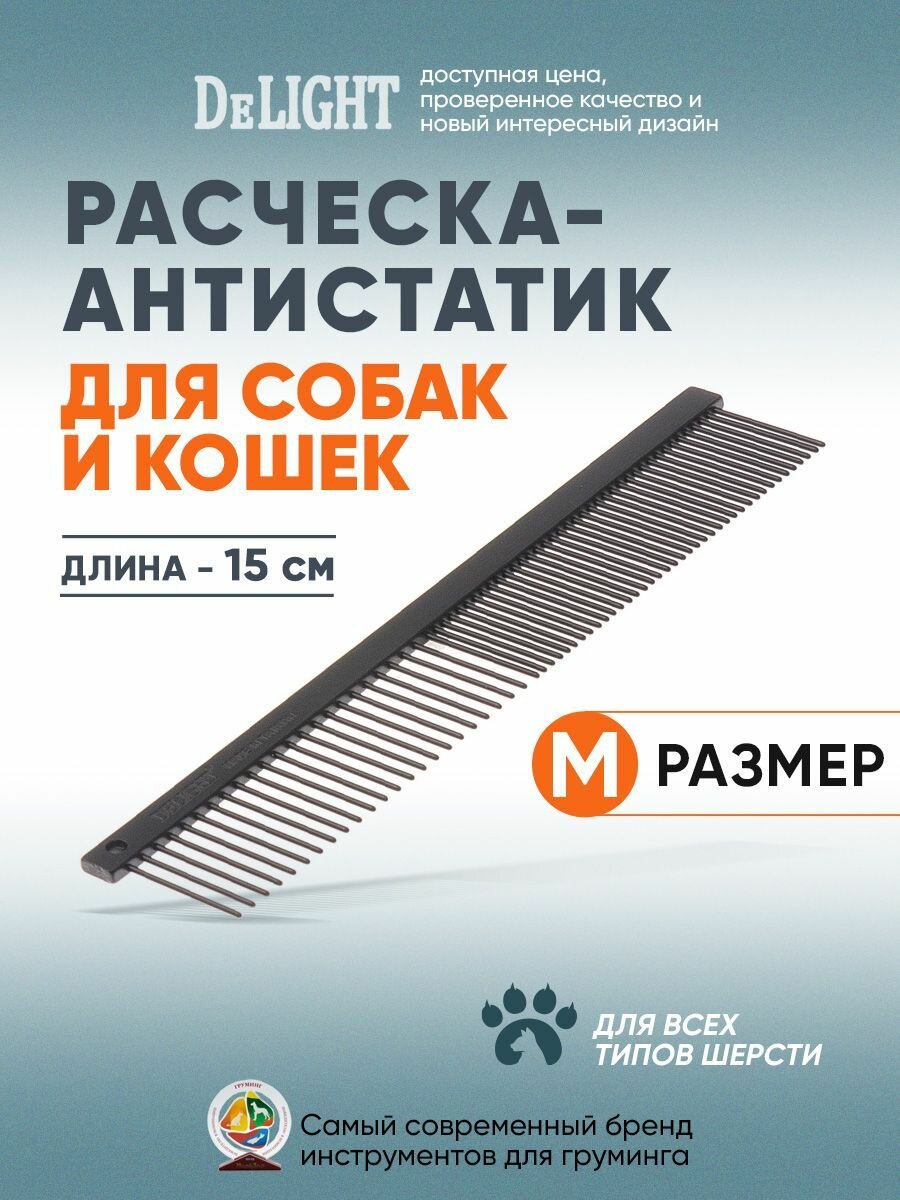 Расчёска DeLIGHT антистатик (тефлон) 39/23 зуба, 15 см, 342170-Праздничные подарки