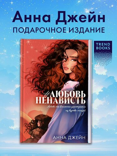Изображение товара Романы Анны Джейн (подарочные). #ЛюбовьНенависть