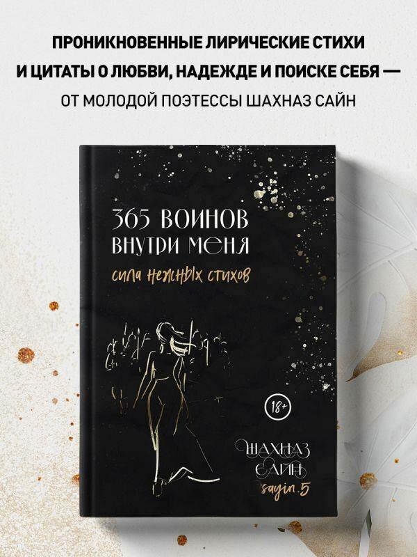Книга "365 Воинов Внутри Меня. Сила Нежных Стихов", Шахназ Сайн — фото 1