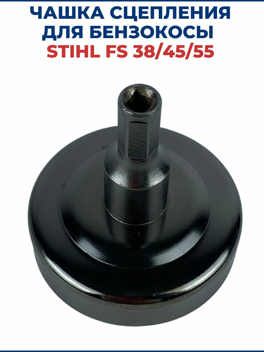 Чашка сцепления для бензокосы STIHL FS 38/45/55