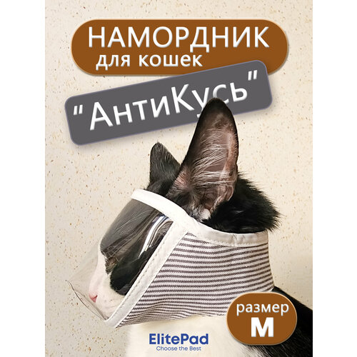 Намордник ElitePad M, для кошек, ABS-пластик/хлопок, обхват головы до 35 см, белый