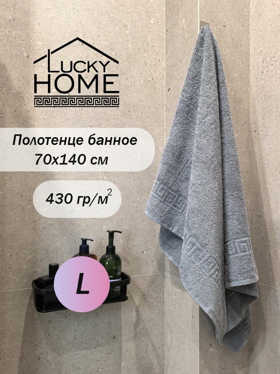 Полотенце банное махровое LUCKY HOME 70х140 светло-серый л116 1шт плотность 430