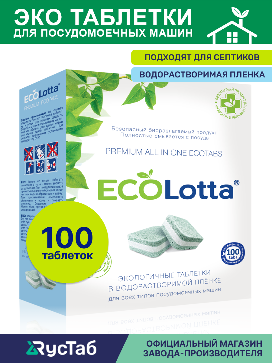 Эко таблетки для посудомоечной машины ECOLotta без фосфатов 100шт