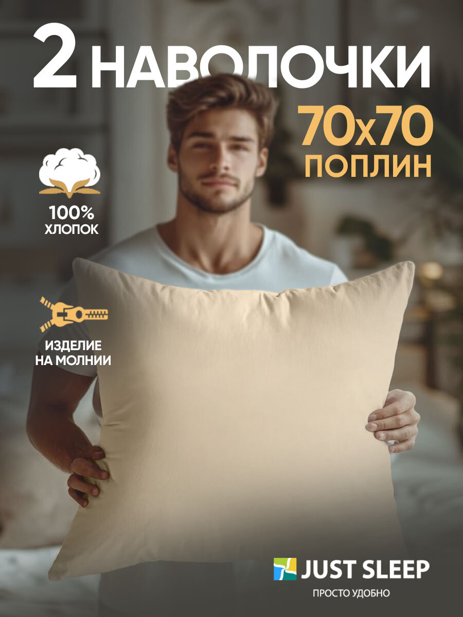 Наволочки 70х70 см  хлопок 100    2 шт  на молнии
