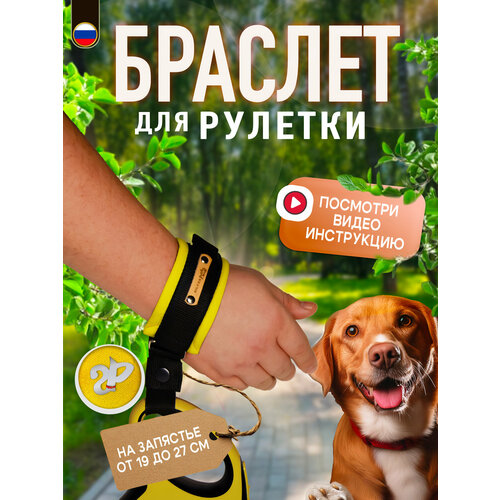 Браслет на руку HF «Silver Pets» для рулетки поводка, защита от рывков, желтый неон