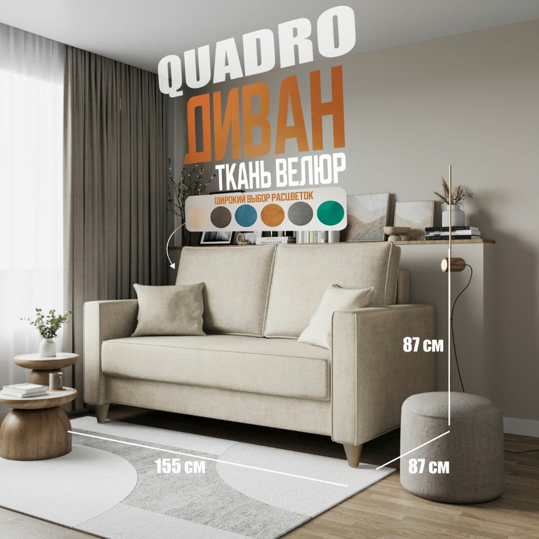 Quadro Диван-кровать COMFO, механизм Раскладной, бежевый 155*87*87