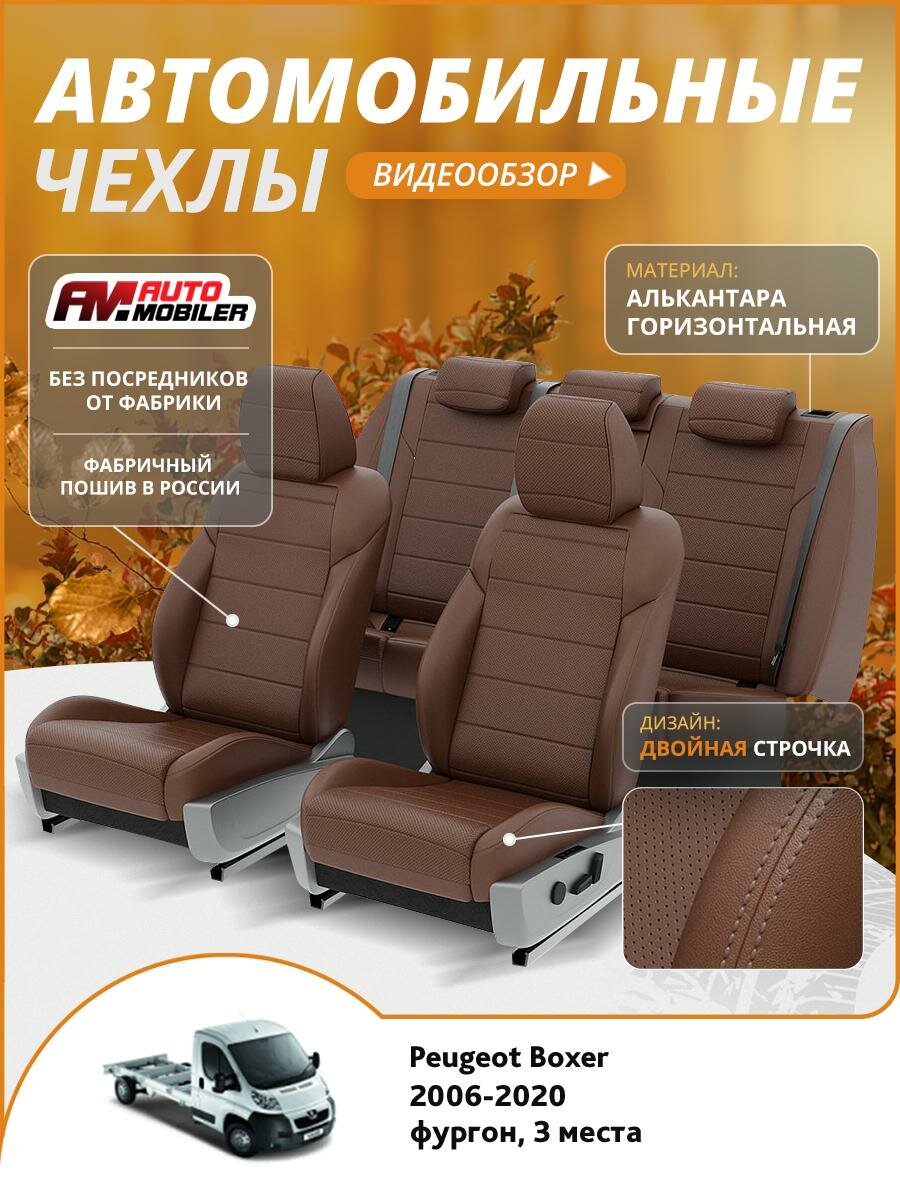Чехлы на Пежо Боксер 2006-2020 Automobiler 2 строчки Экокожа Темно-Коричневый Темно-Коричневый A-A-978F2S371