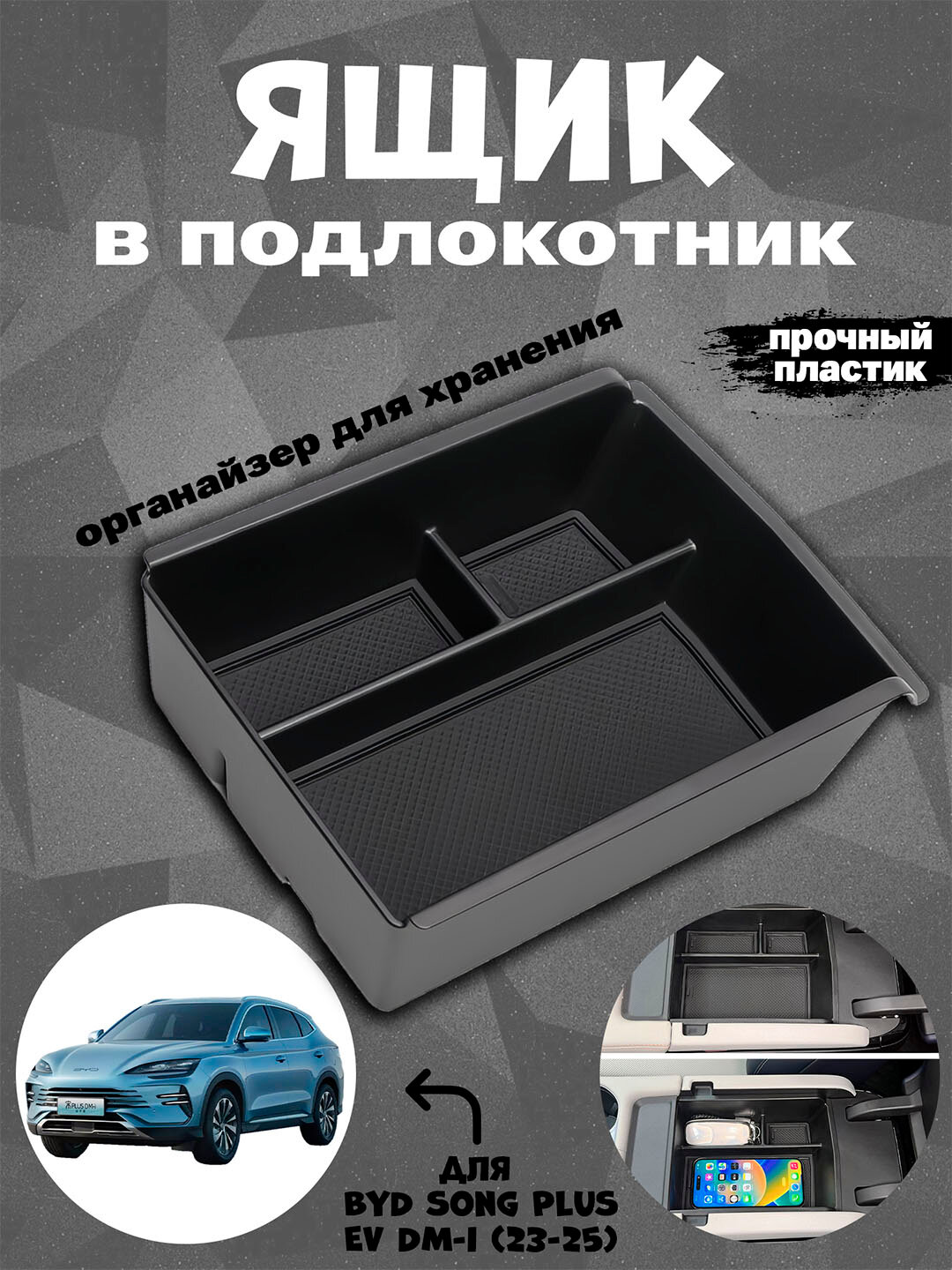 Органайзер-ящик в подлокотник на BYD Song Plus EV DM-i (23-25) с силиконовыми ковриками