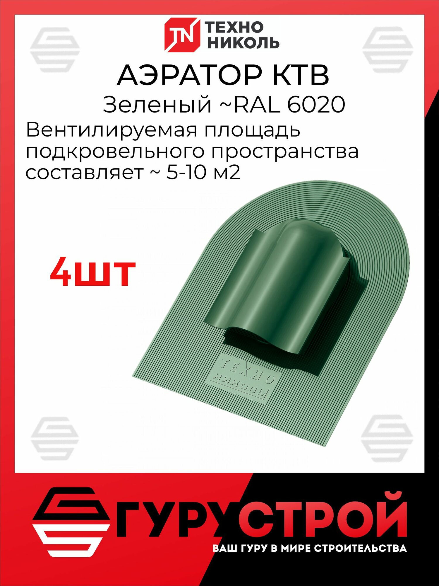 Аэратор КТВ технониколь Зеленый RAL 6020 4 штуки