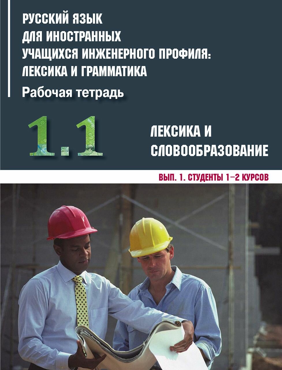 Русский язык для иностранных учащихся инженерного профиля: лексика и грамматика. Рабочая тетрадь. Часть 1. Лексика и словообразование. Выпуск 1. Студенты 1-2 курсов