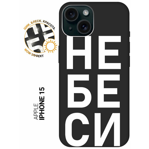 фото Силиконовый чехол на apple iphone 15 / эпл айфон 15 с рисунком "не беси" soft touch черный slvgo