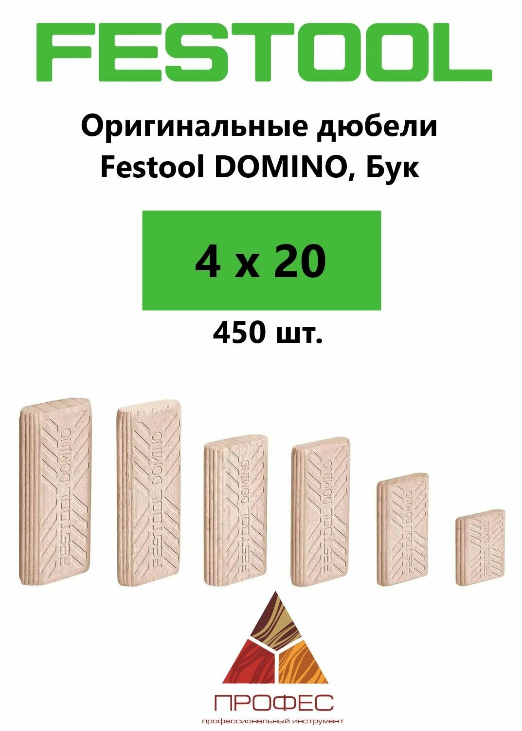Festool Дюбель DOMINO, комплект Бук/4X20/450 шт.