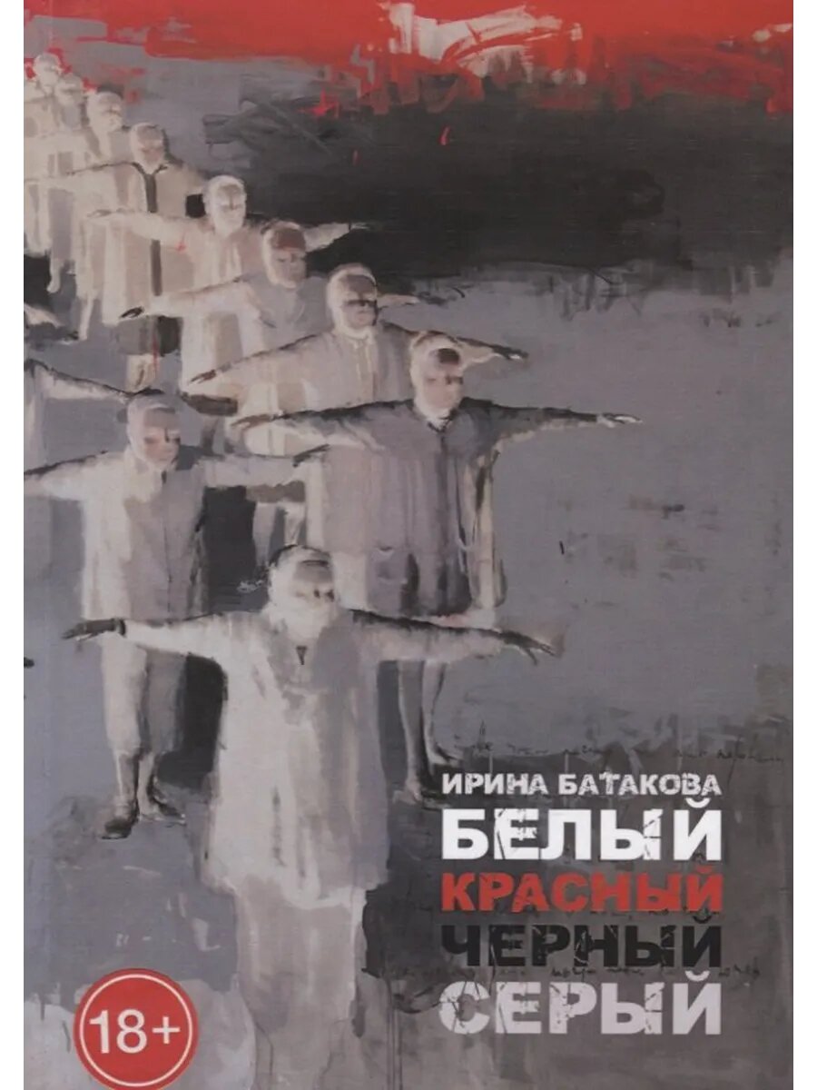 Белый, красный, черный, серый