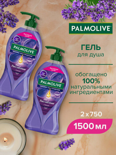 Изображение товара Гель для душа Арома Настроение Твое Расслабление с лавандой, 750 мл (2 шт)