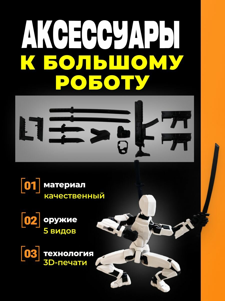 Аксессуары к конструктору подвижная шарнирная фигурка Робот 24см.