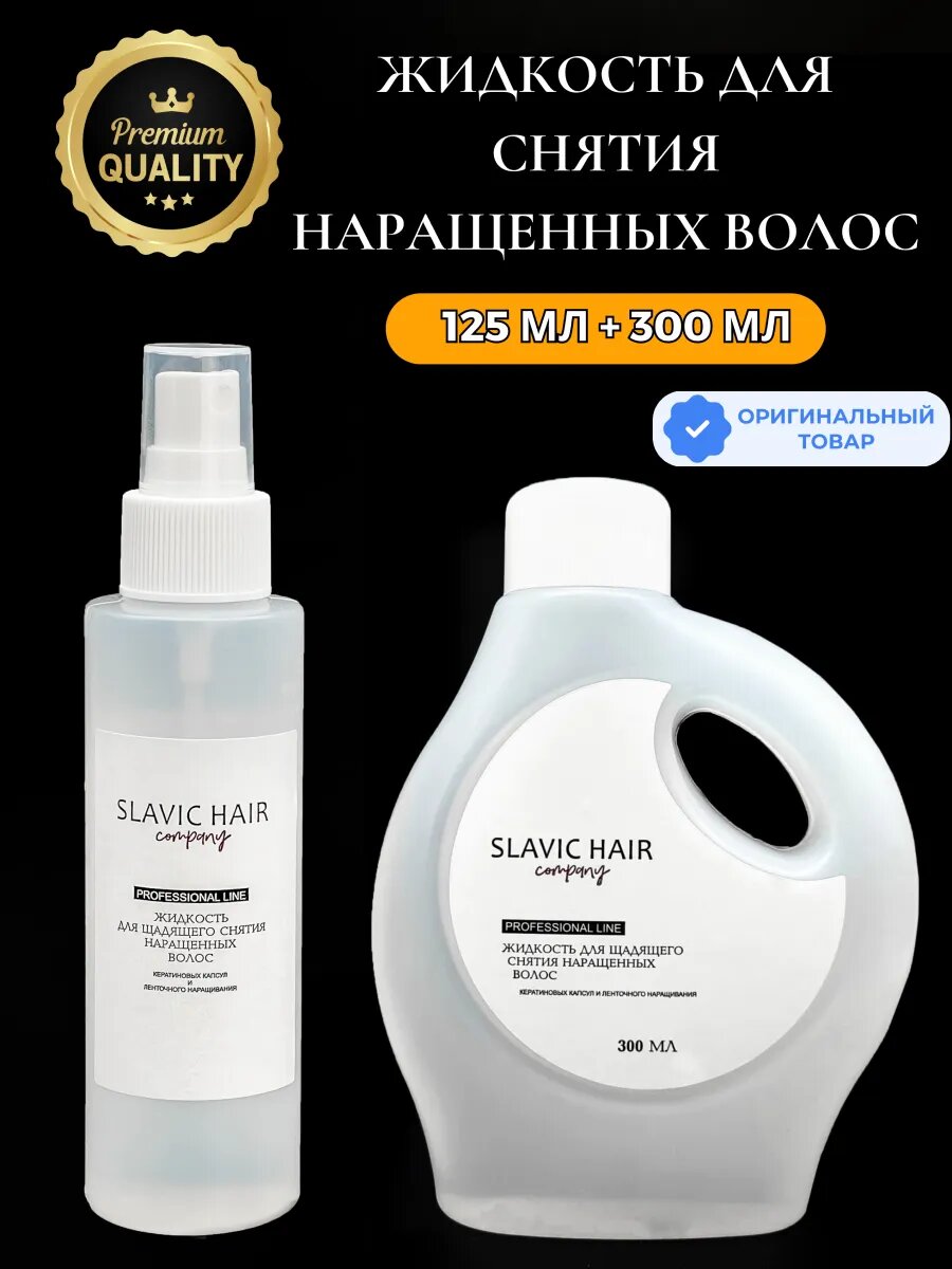 Щадящая жидкость для снятия нарощенных волос и лент 425 мл, набор / Slavic Hair company