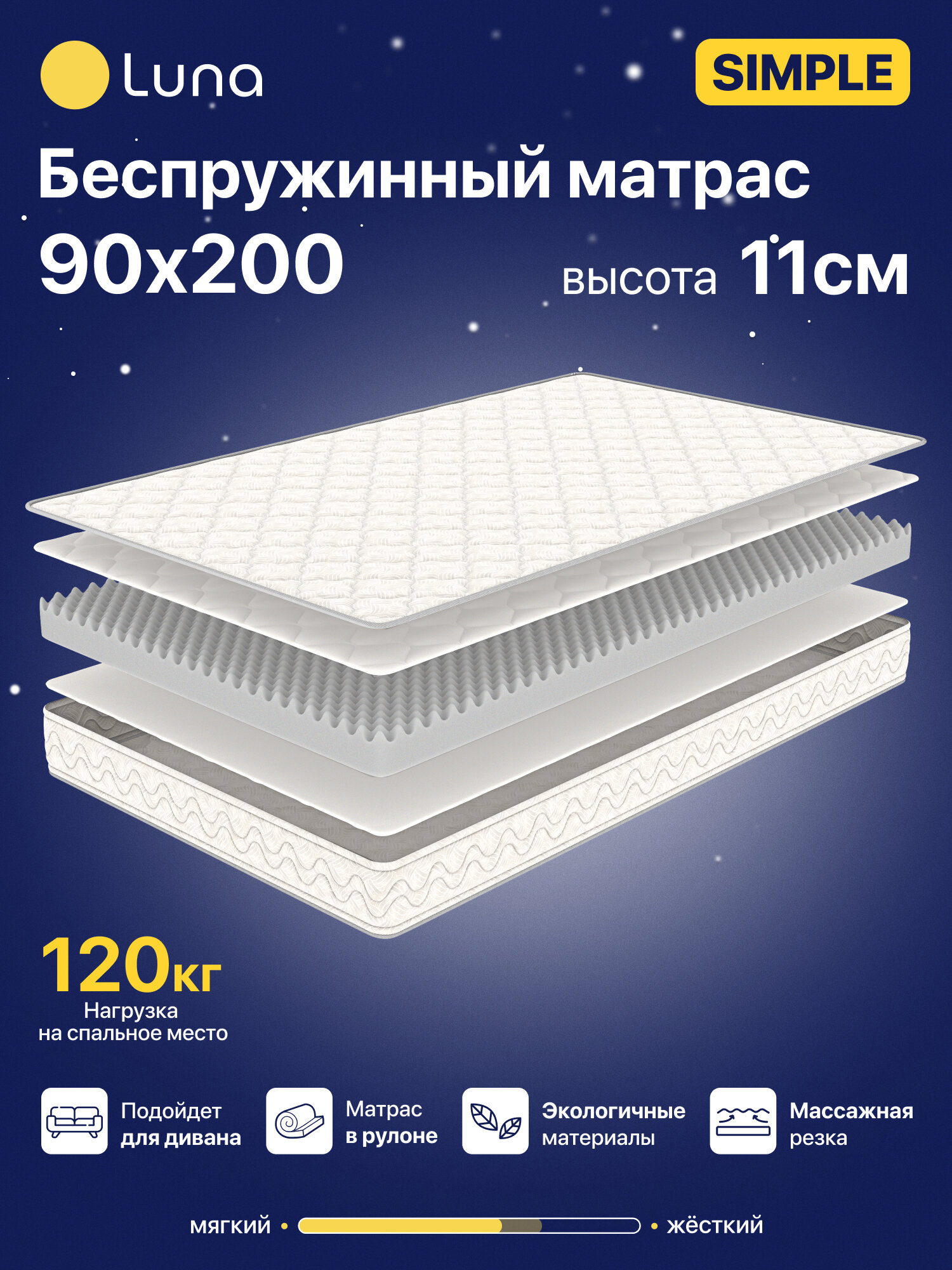Матрас анатомический на кровать Luna Simple 90х200