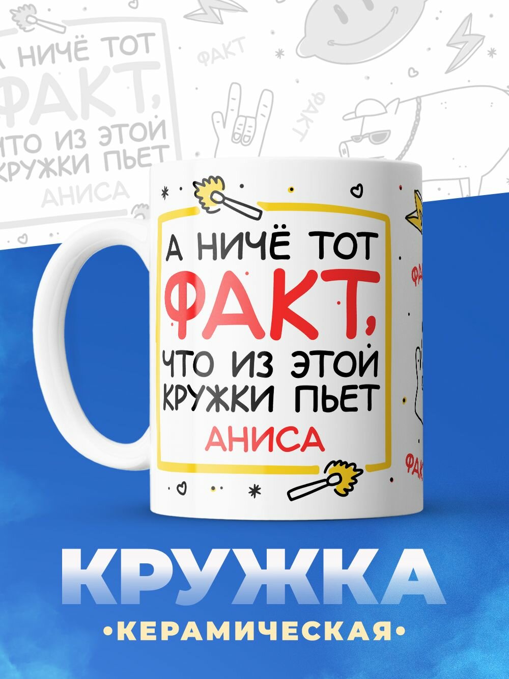 Кружка 330мл, Из этой кружки пьет Аниса