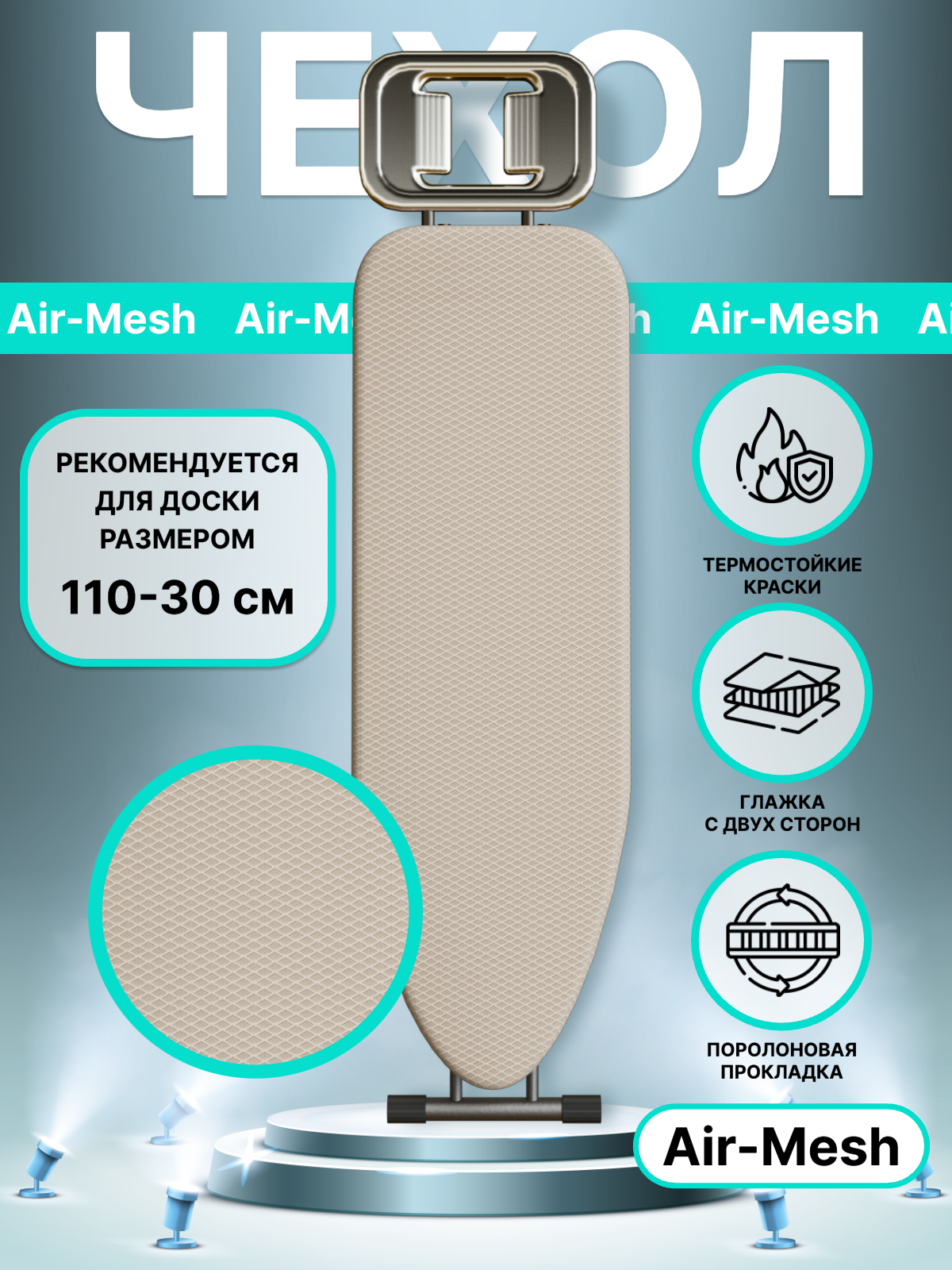 Чехол для гладильной доски 110x30-114x36, термостойкий "EVA Air-Mesh", универсальный, бежевый