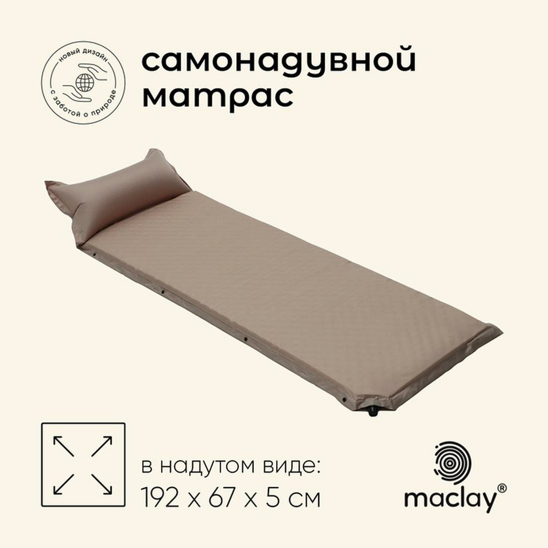 Матрас туристический Maclay, самонадувающийся, полиэстер, поролон