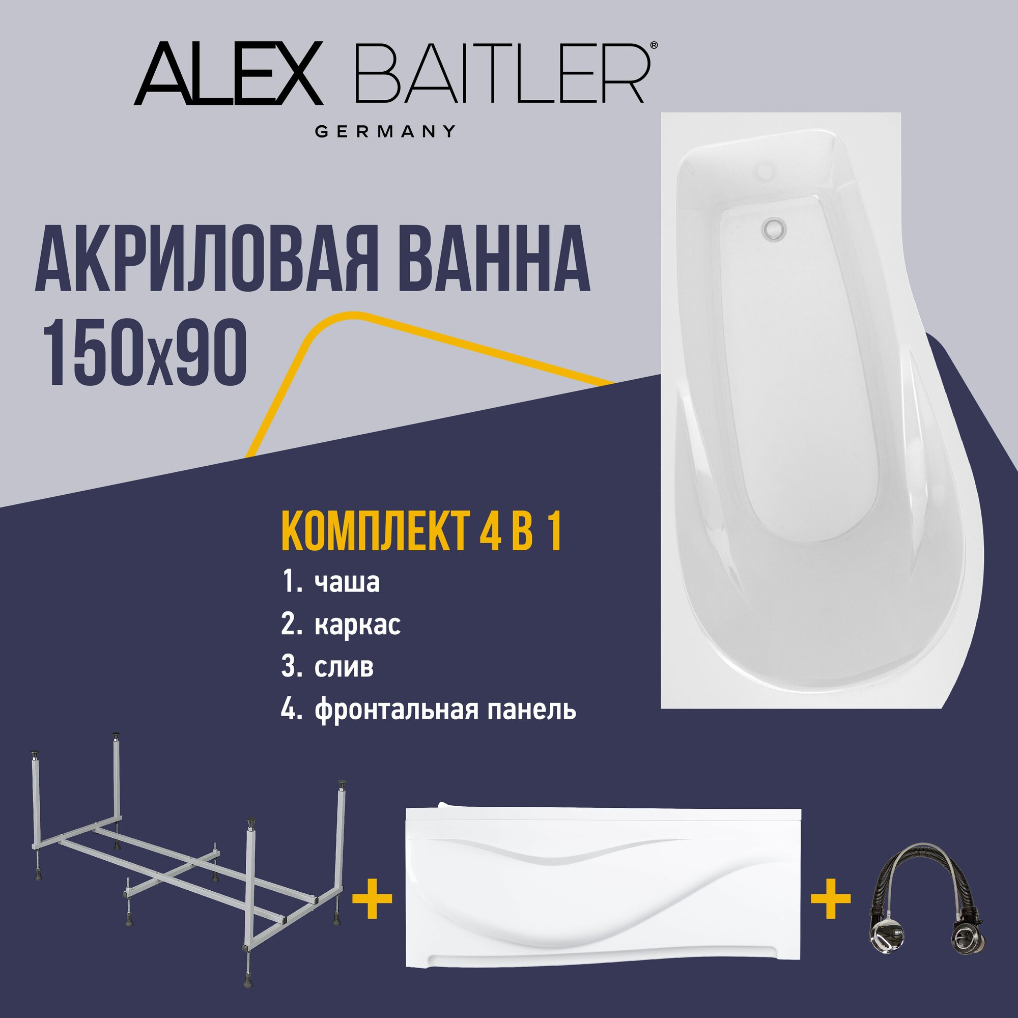 Акриловая ванна Alex Baitler левая 150x90 угловая, асимметричная 4 в 1: ванна, каркас, фронтальная панель, сифон