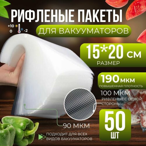 Пакеты для вакууматора рифленые, сувид, для хранения и заморозки продуктов 15х20 см 50 штук