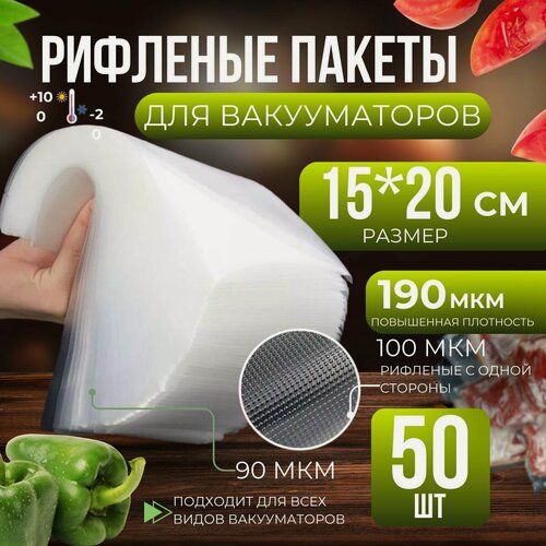 Изображение товара Пакеты для вакууматора рифленые, сувид, для хранения и заморозки продуктов 15х20 см 50 штук