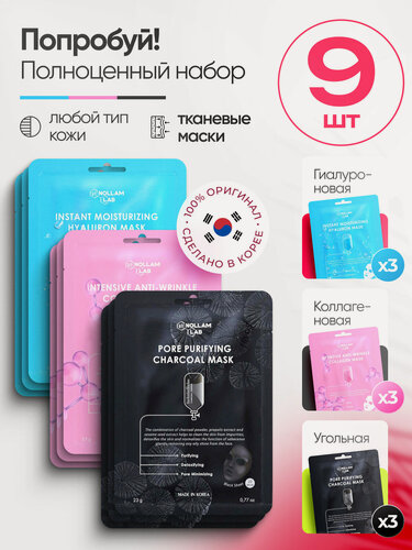 Изображение товара Nollam Lab Набор корейских тканевых масок для лица: Гиалуроновая, Коллагеновая и Угольная, 9 шт.
