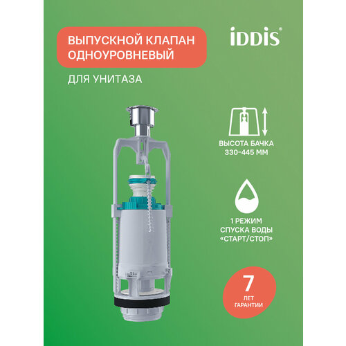 фото Выпускной одноуровневый клапан iddis optima home f012400-0008