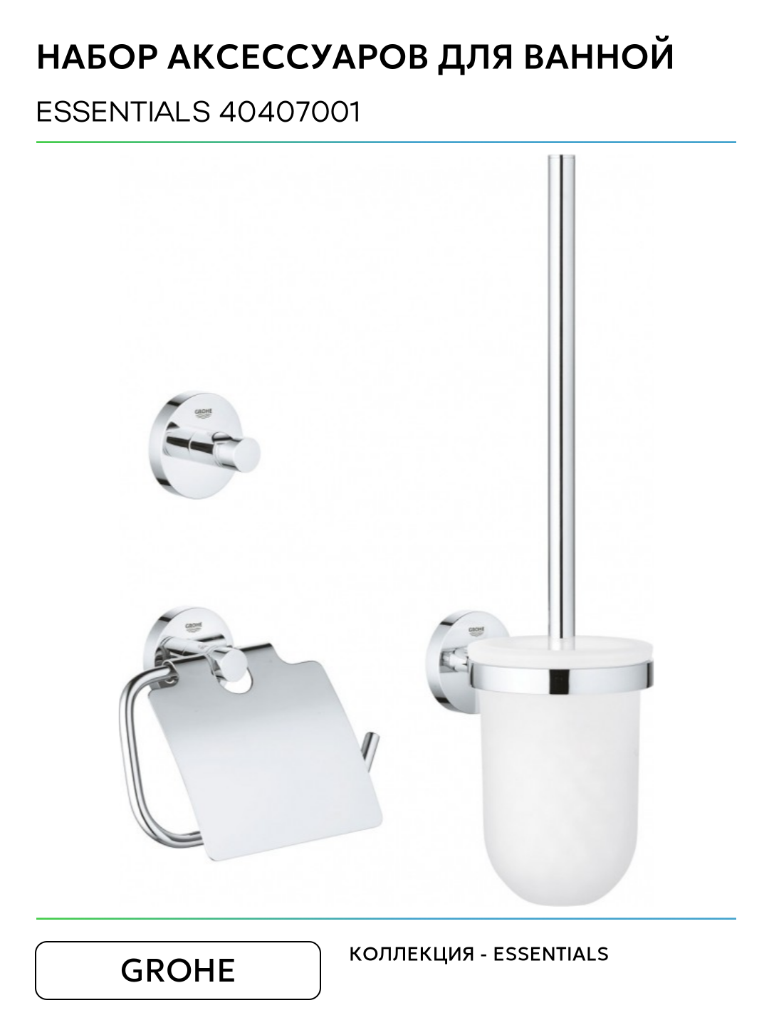 Набор аксессуаров для ванной Grohe Essentials 40407001 стекло на пол — фото 1