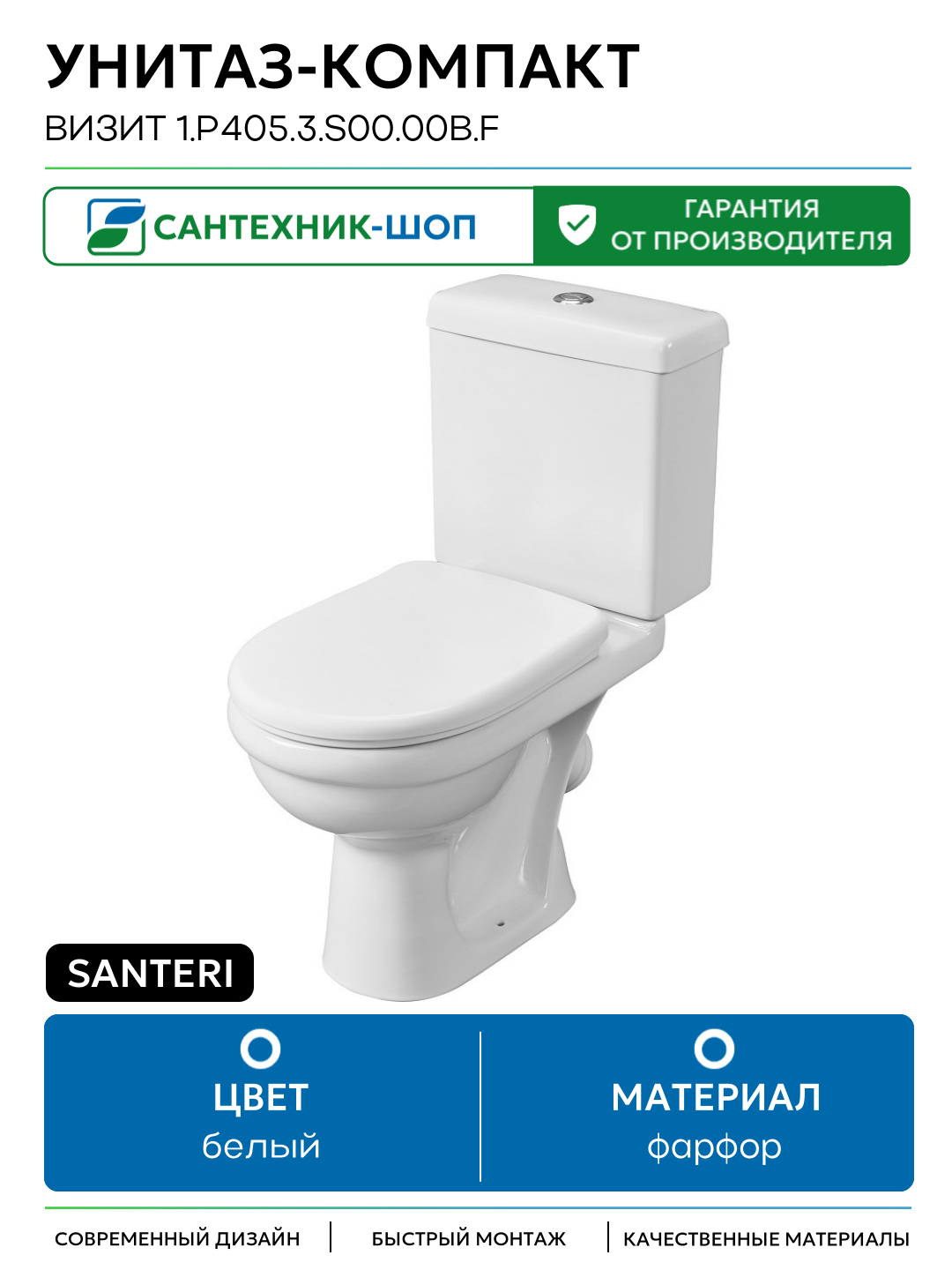 Унитаз-компакт Santeri Визит 1. P405.3. S00.00B. F с бачком и сиденьем белый фарфор напольный