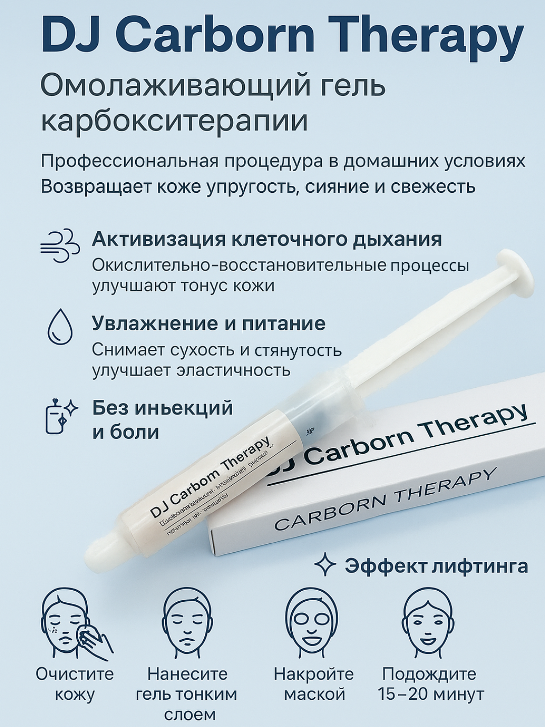 Омолаживающий гель карбокситерапии DJ Carborn Therapy для ухода за кожей лица, 50 мл