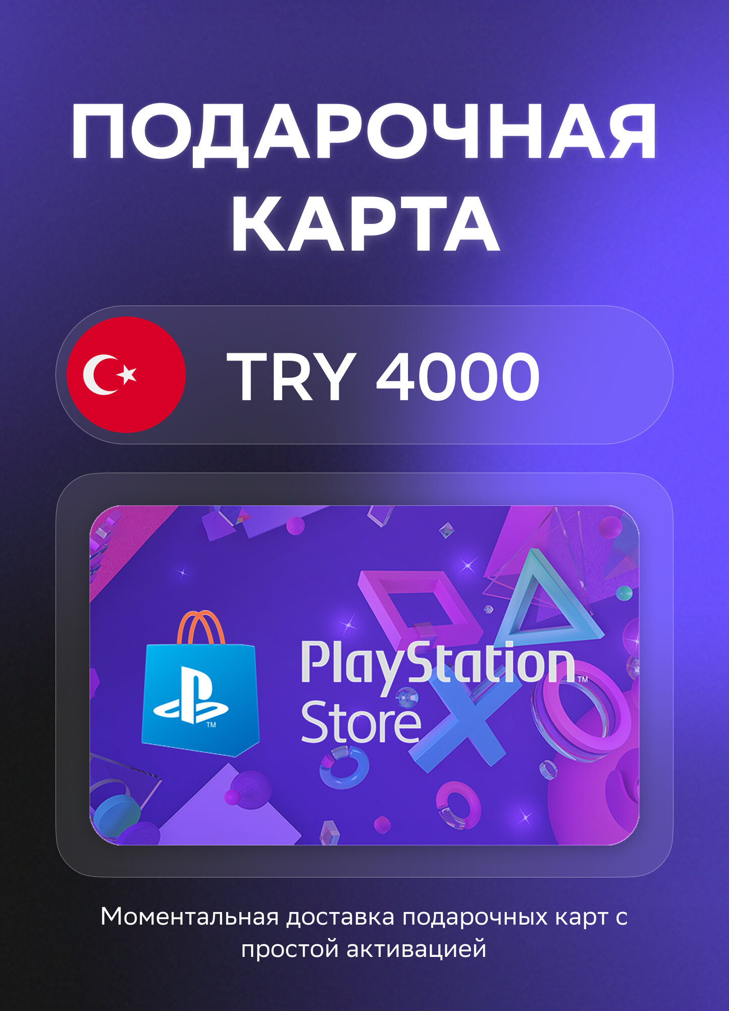 Подарочная карта PlayStation®Store на 4000 Турецких лир | Турция | Оригинальный код